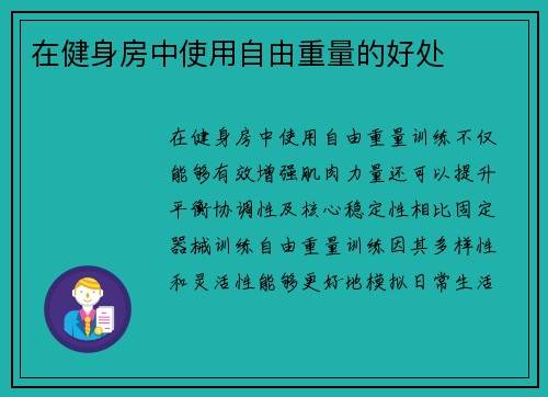 在健身房中使用自由重量的好处