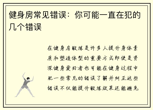 健身房常见错误：你可能一直在犯的几个错误