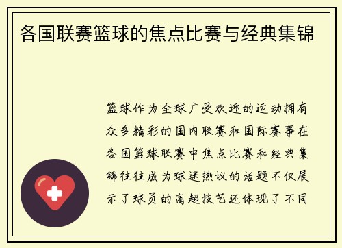 各国联赛篮球的焦点比赛与经典集锦