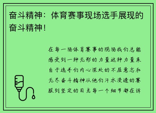 奋斗精神：体育赛事现场选手展现的奋斗精神！