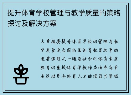 提升体育学校管理与教学质量的策略探讨及解决方案